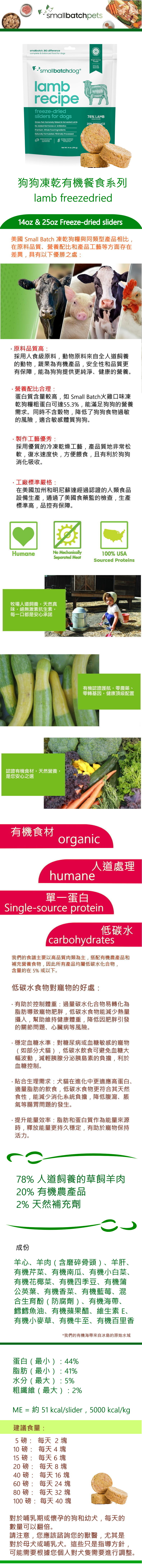 Smallbatch 凍乾羊肉有機主食犬